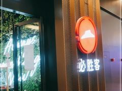 -必胜客(远大路店)