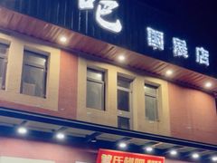 -管氏翅吧(国展店)