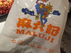 -麻六记(新天地店)