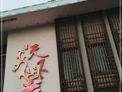 门面-天下春花园酒店(大东店)