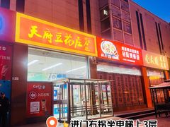 -天府豆花庄(金四季店)