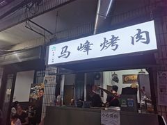 门面-清真·马峰烤肉(小学习北巷店)