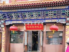 门面-福顺居(刘家窑店)