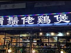 -凤兴鸡煲(宝安海雅店)