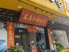 -龙鑫记清远脆皮鸡胡椒猪肚鸡