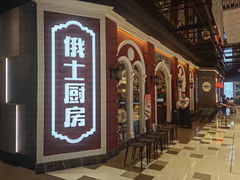 -俄士厨房(万象城店)