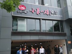 门面-小菜一碟餐厅(新城科技园店)