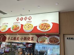 -金记酿皮(万博店)