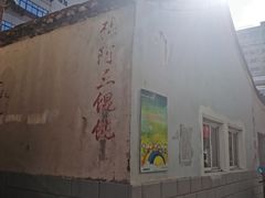 -张阿三馄饨店