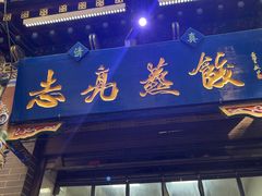 -志亮灌汤蒸饺·清真(庙后街店)