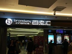-中影国际影城(东方新天地CINITY店)