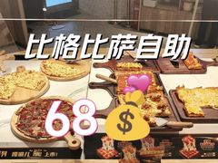 -比格比萨自助(美乐城店)