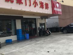 门面-沈家门小海鲜