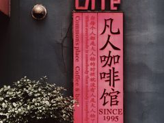 -凡人&庄阿姨的辣(万寿亭店)