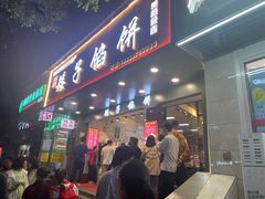 -矮子馅饼(贵阳总店)