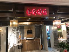 门面-大鸭梨烤鸭(金色漫香店)
