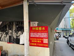 -钟姨糖水(惠城店)
