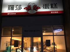 门面-罗莎蛋糕(喜乐地店)