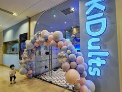-KIDults童伴儿亲子餐厅(达美中心广场店)