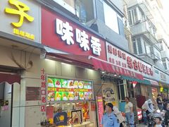 -味味香(团结湖店)