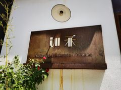 -如禾素食·下午茶·糖水