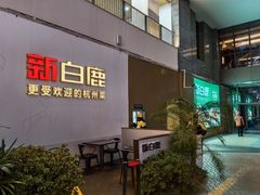 -新白鹿餐厅(松江开元地中海店)