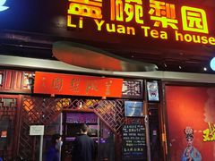 -盖碗儿梨园·变脸吐火·川剧(天府广场店)