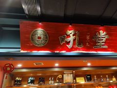 -吼堂老火锅(太古里总店)