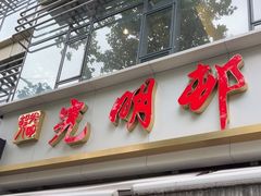 -光明邨大酒家(淮海路店)