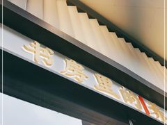 门面-和府捞面(壹方天地店)