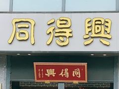 门面-同得兴面馆.苏式面.三虾面(园区店)