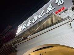 -叙永穆记夜宵