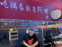 门面-阿甘锅盔(合生汇购物中心店)