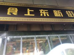 门面-食上东新街美食街区(民乐新都会店)