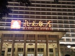 -北京饭店