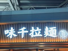 -味千拉面(广州白云机场T1西二店)