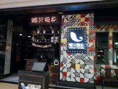 -烟火鱼乡(京华城店)