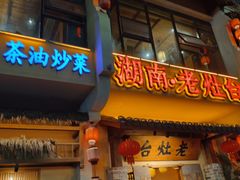 -湖南老灶台·生态农业餐饮(龙胜店)