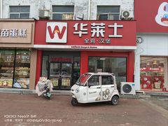 -华莱士·全鸡汉堡(曹县汽车站店)