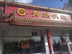 -青岛锅贴(四流中路店)