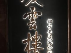 -庆云楼饭庄(什刹海店)