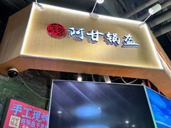 -阿甘锅盔(合生汇购物中心店)