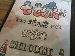-七七家的糖水店(涠洲岛3号店)