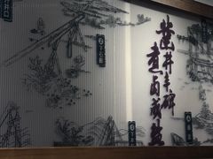 -贡宴盐帮菜自贡驻京联络处餐厅