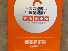 -御香农家菜(莫干山庾村店)