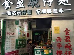 门面-食盈碗仔翅(星玺广场店)