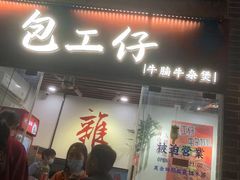 -包工仔·牛杂自助放题
