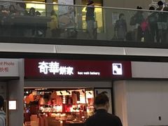 门面-奇华饼家(香港国际机场T1店)