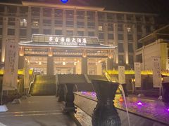 -茅台国际大酒店