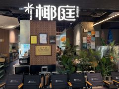 -椰庭·椰子鸡·创意玩家(晶耀前滩店)